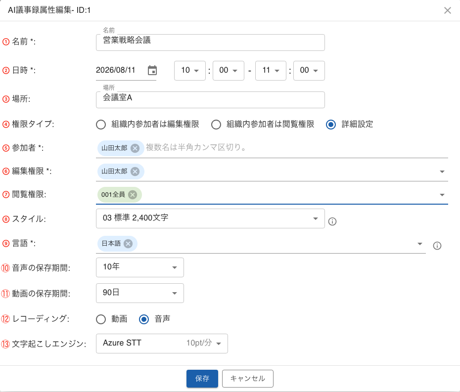 議事録属性編集画面