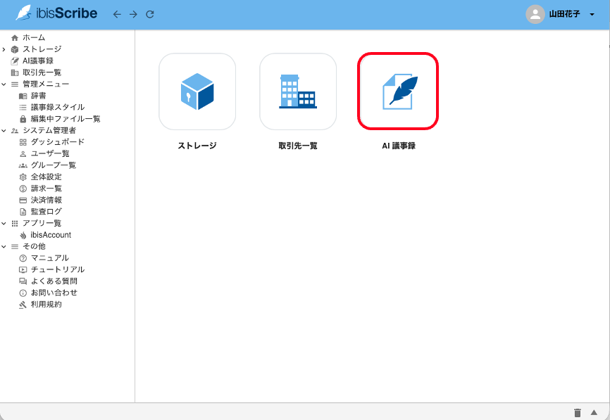ibisScribeホーム画面