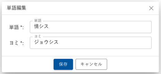単語編集